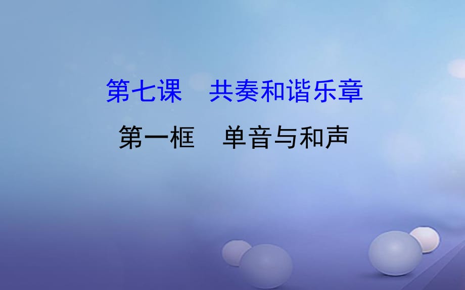 七年級道德與法治下冊 第三單元 在集體中成長 第七課 共奏和諧樂章 第1框 單音與和聲課件 新人教版.ppt_第1頁