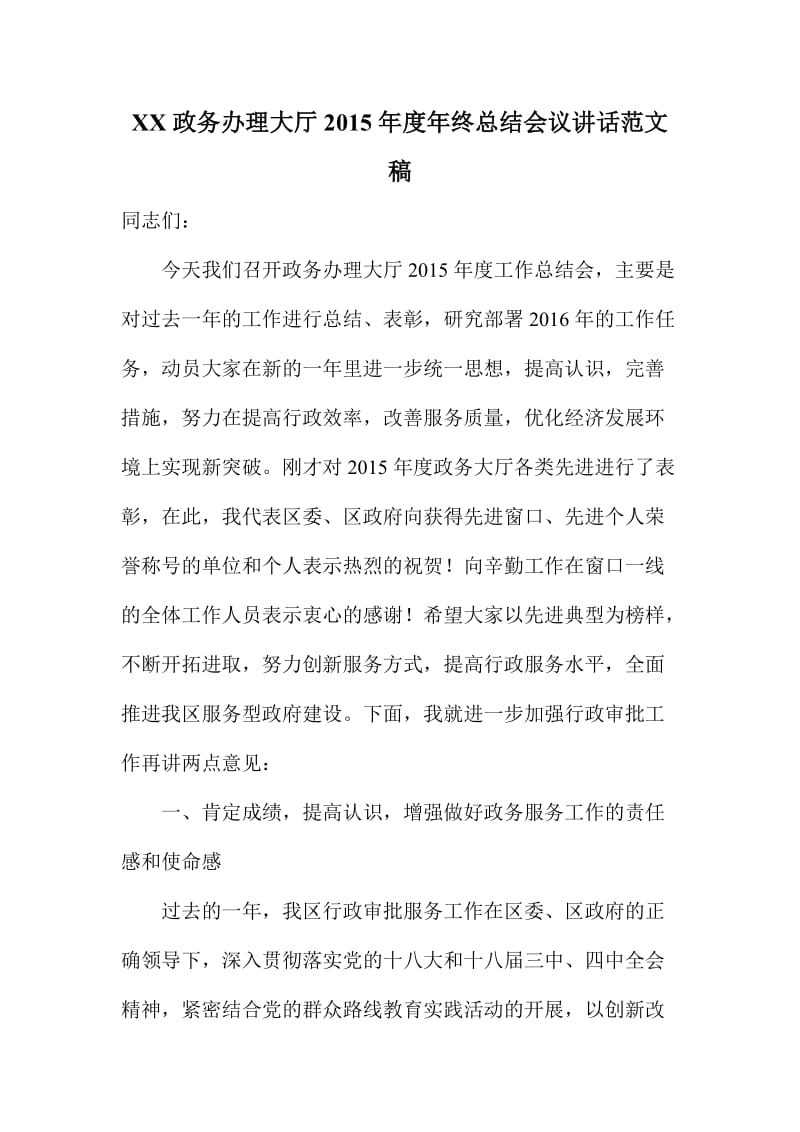 XX政务办理大厅度终总结会议讲话范文稿.doc_第1页