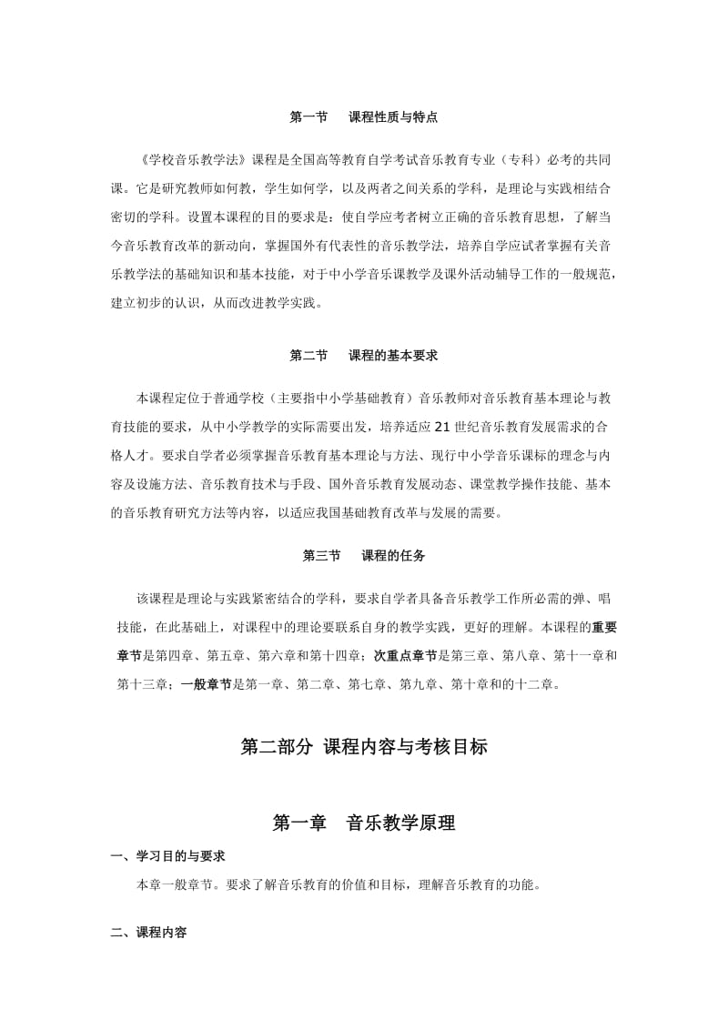 广东省高等教育自学考试学校音乐教学法课程考试大纲.doc_第2页