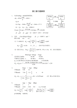 復(fù)旦 物理化學(xué) 第三章 習(xí)題答案.doc