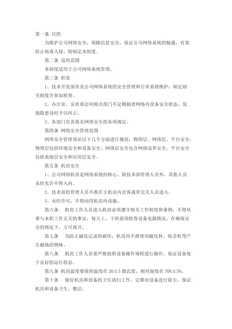 网络公司安全生产管理制度通用版.doc_第1页