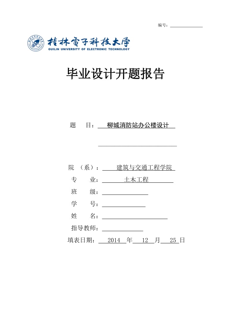 柳城消防站办公楼设计开题报告.doc_第1页