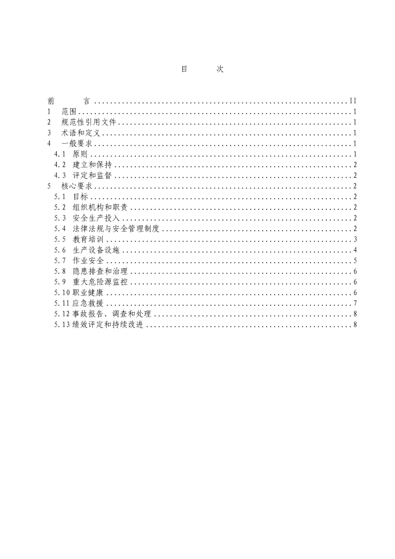 企业安全生产标准化基本规范AQ.doc_第3页