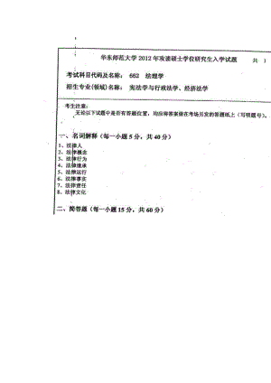 華東師范大學(xué)憲法學(xué)與行政法學(xué)考研真題筆記2012考研真題.doc