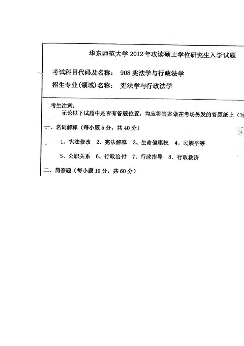 华东师范大学宪法学与行政法学考研真题笔记2012考研真题.doc_第2页