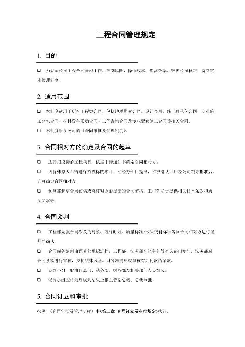 工程合同管理规定.doc_第1页