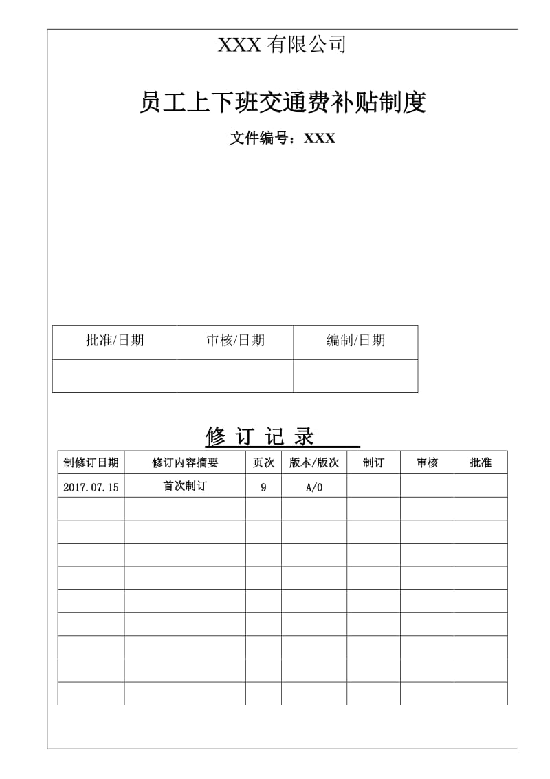 员工上下班交通费补贴制度.doc_第1页