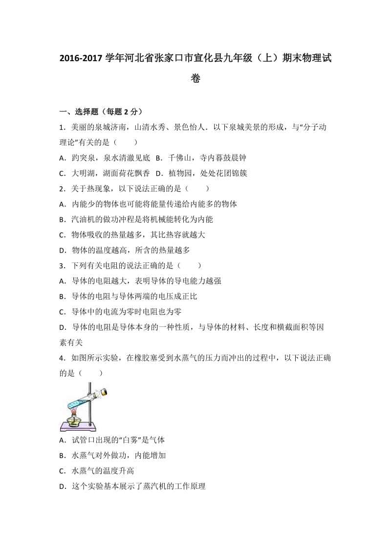 张家口市宣化县届九级上期末物理试卷含答案解析.doc_第1页