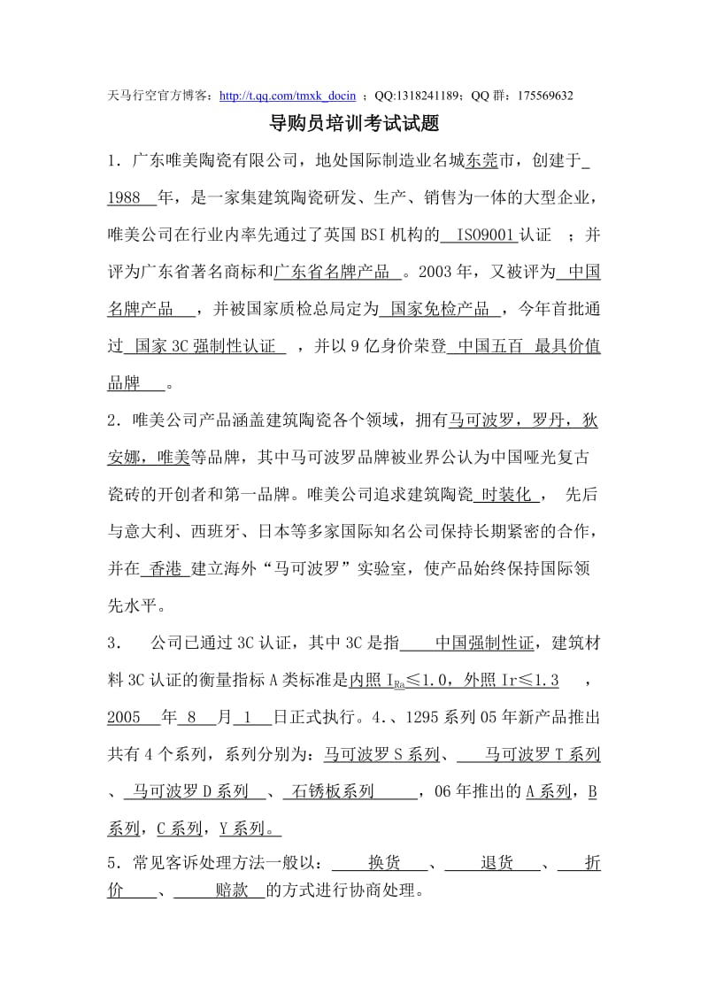 唯美陶瓷导购员培训考试试题答案.doc_第1页