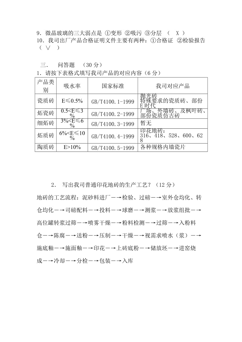 唯美陶瓷导购员培训考试试题答案.doc_第3页