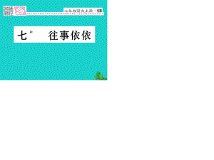 七年級語文上冊 第二單元 7《往事依依》課件 蘇教版.ppt