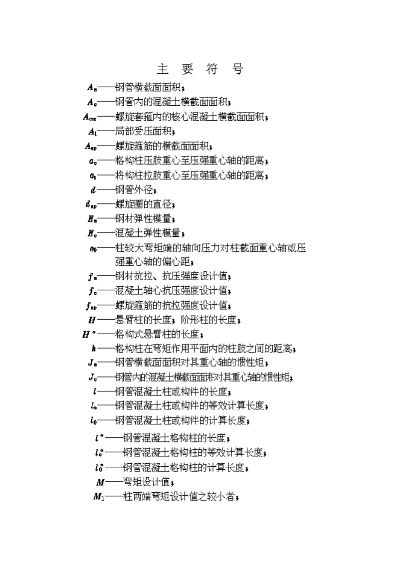 CECS28：90钢管混凝土结构设计和施工规程.doc_第3页