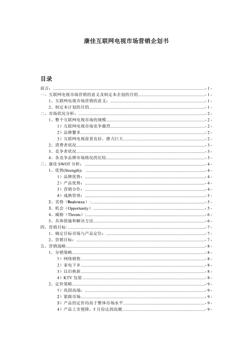 康佳互联网电视市场营销企划书.doc_第2页