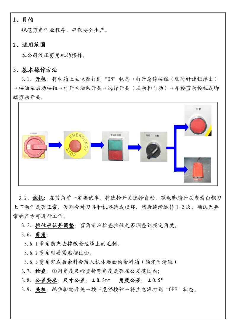 数控剪角机操作规程.doc_第2页