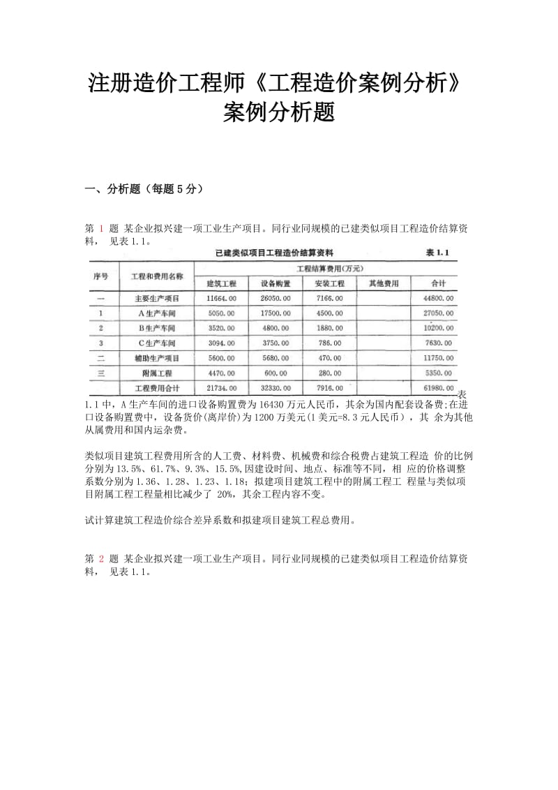 注册造价工程师《工程造价案例分析》案例分析题.doc_第1页