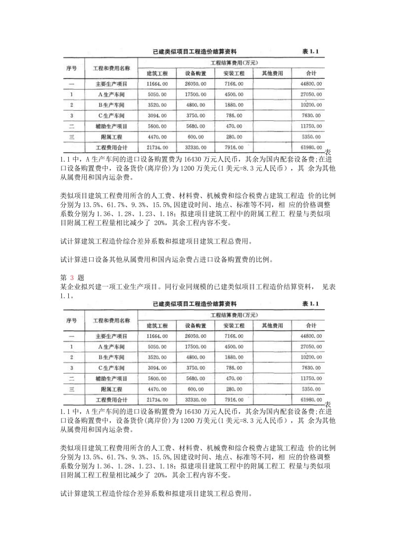 注册造价工程师《工程造价案例分析》案例分析题.doc_第2页