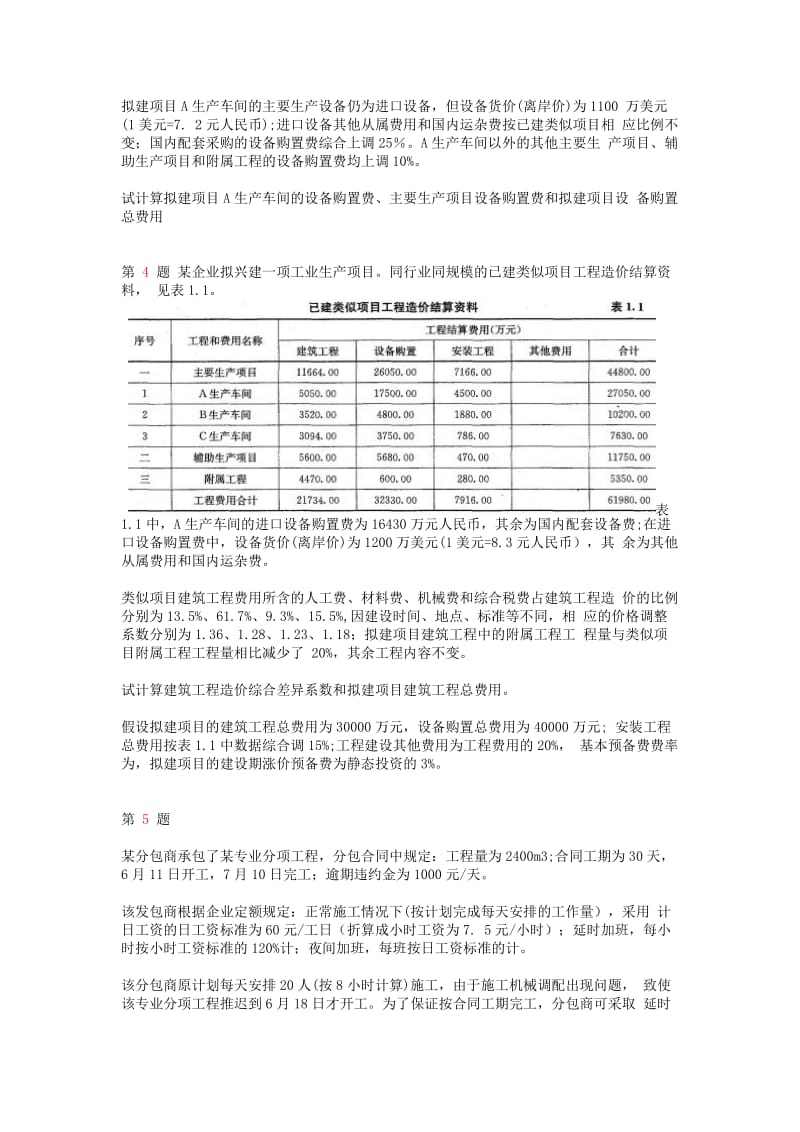 注册造价工程师《工程造价案例分析》案例分析题.doc_第3页