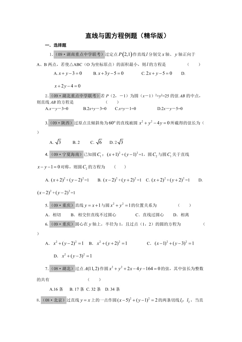 直线和圆方程例题(精华版)及答案.doc_第1页