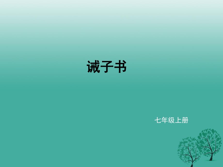 七年級語文上冊 第四單元 16《誡子書》課件 新人教版.ppt_第1頁