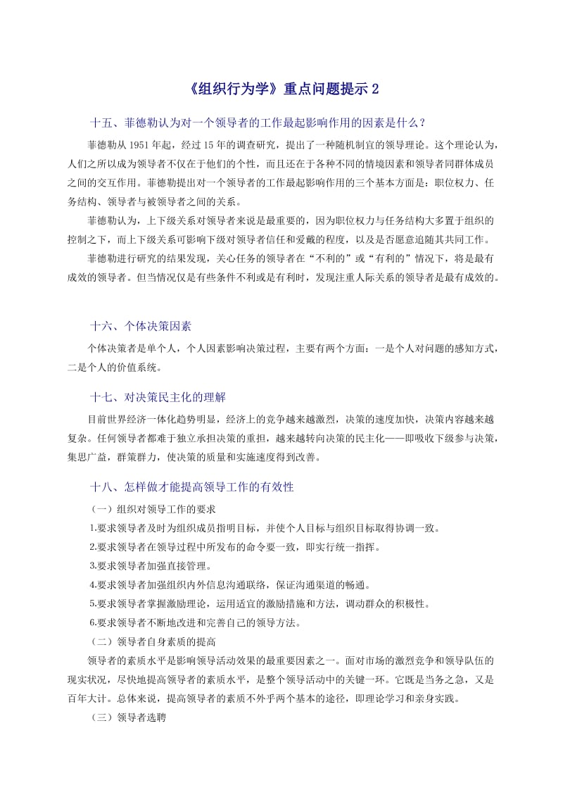 组织行为学期末复习重点问题提示.doc_第1页