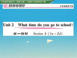 七年級(jí)英語(yǔ)下冊(cè) Unit 2 What time do you go to school（第1課時(shí)）習(xí)題課件 （新版）人教新目標(biāo)版1.ppt