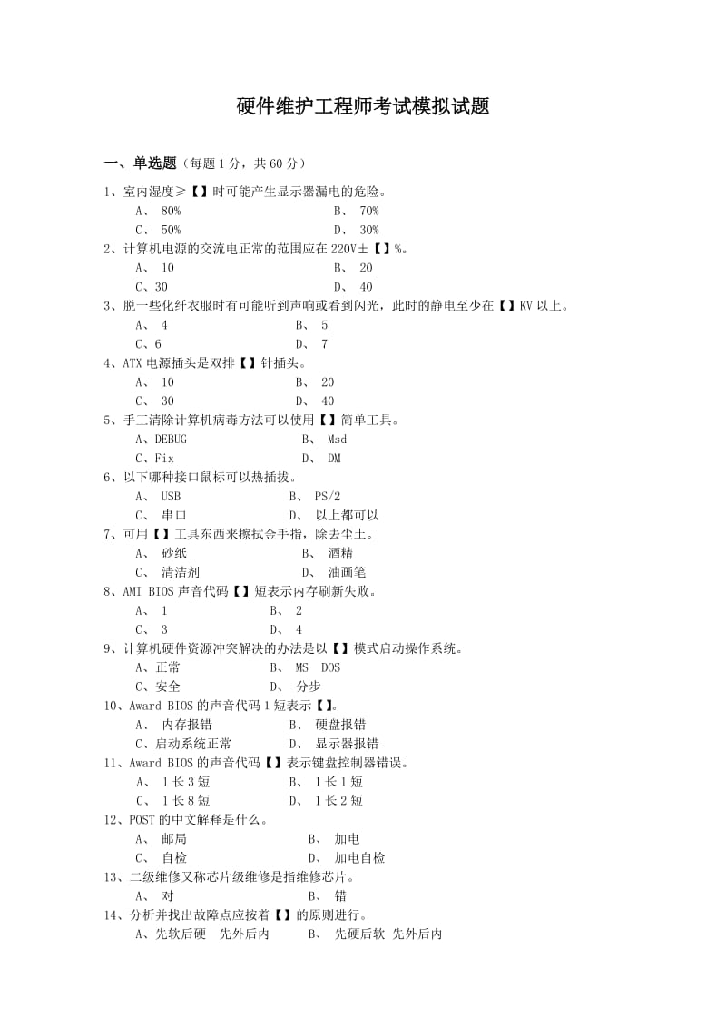 硬件维护工程师考试模拟试题.doc_第1页