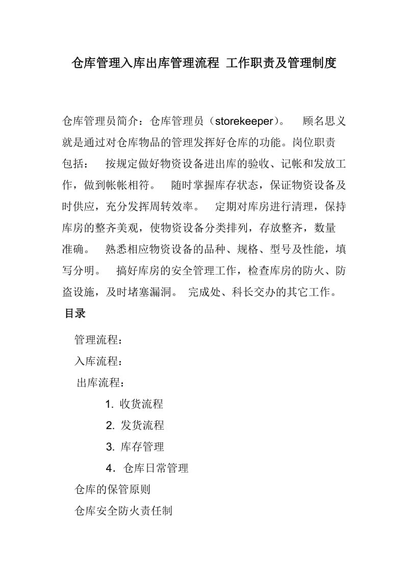 仓库管理入库出库管理流程工作职责及管理制度.doc_第1页