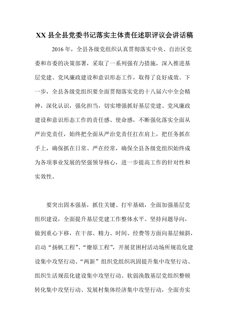 XX县全县党委书记落实主体责任述职评议会讲话稿.doc_第1页