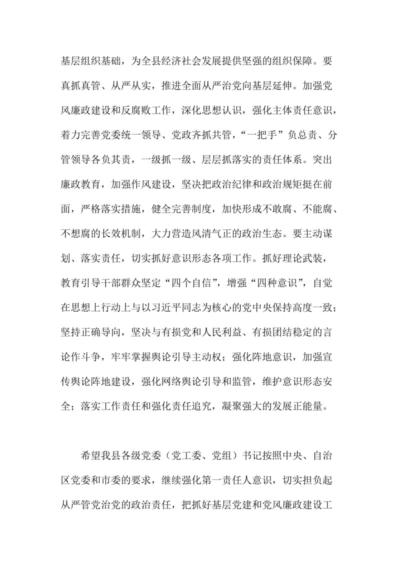 XX县全县党委书记落实主体责任述职评议会讲话稿.doc_第2页