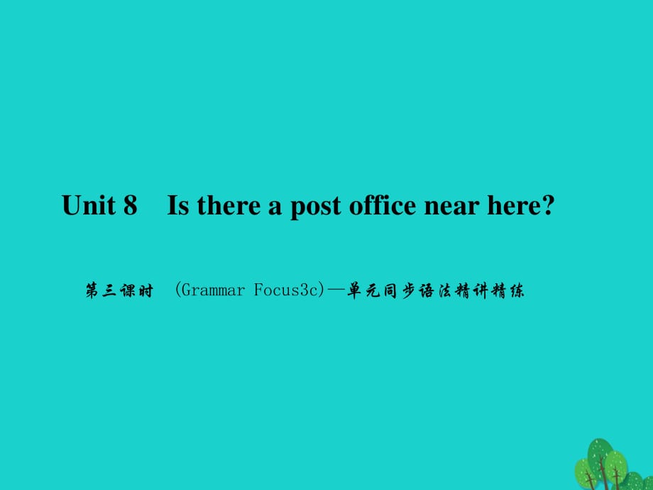 七年級英語下冊 Unit 8 Is there a post office near here（第3課時）(Grammar Focus-3c)同步語法精講精練課件 （新版）人教新目標(biāo)版.ppt_第1頁