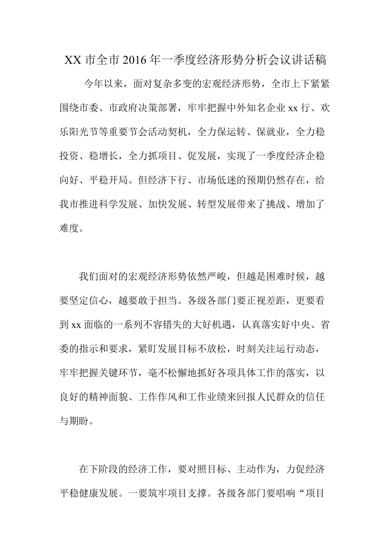 XX市全市一季度经济形势分析会议讲话稿.doc_第1页