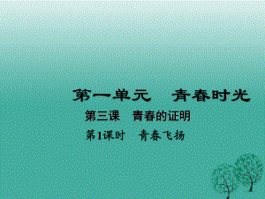 七年級(jí)道德與法治下冊(cè) 1_3_1 青春飛揚(yáng)課件 新人教版1.ppt