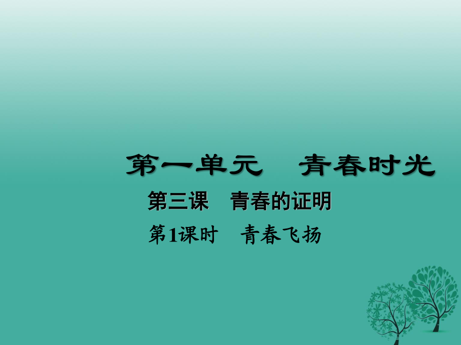 七年級道德與法治下冊 1_3_1 青春飛揚課件 新人教版1.ppt_第1頁