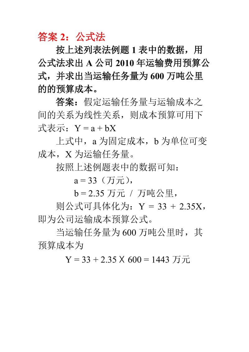 物流成本预算及保本点分析例题.doc_第3页