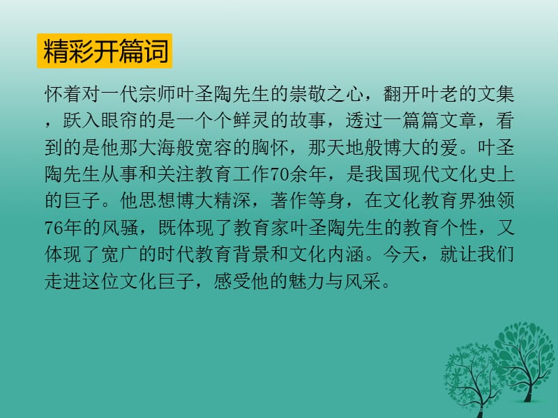 七年级语文下册 第4单元 13 叶圣陶先生二三事课件 新人教版1.ppt_第2页