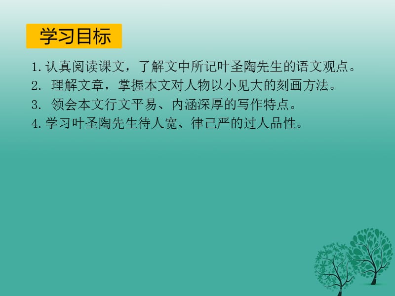 七年级语文下册 第4单元 13 叶圣陶先生二三事课件 新人教版1.ppt_第3页