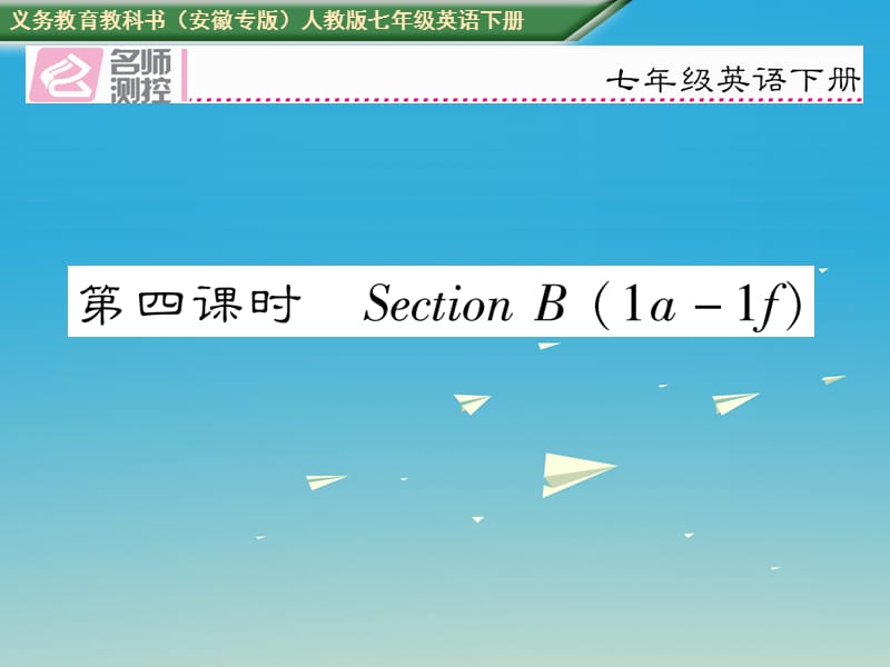 七年级英语下册 Unit 1 Can you play the guitar（第4课时）Section B（1a-1f）课件 （新版）人教新目标版 (2).ppt_第1页