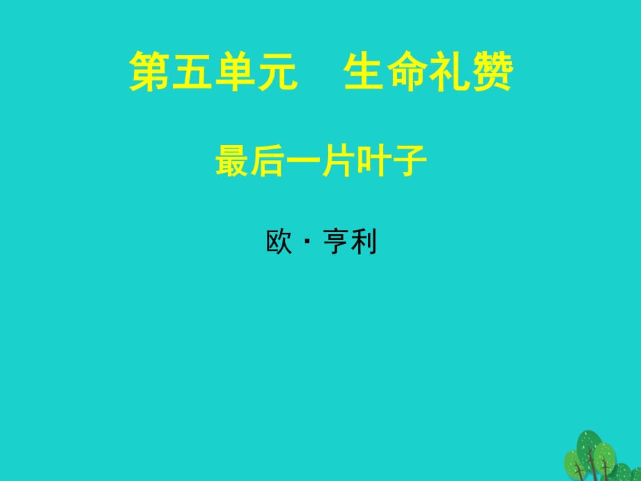 七年級語文上冊 第五單元 10《最后一片葉子》課件 北師大版.ppt_第1頁