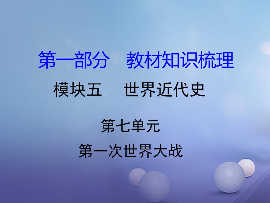 中考历史 教材知识梳理 模块五 世界近代史 第七单元 第一次世界大战课件 岳麓版.ppt_第1页