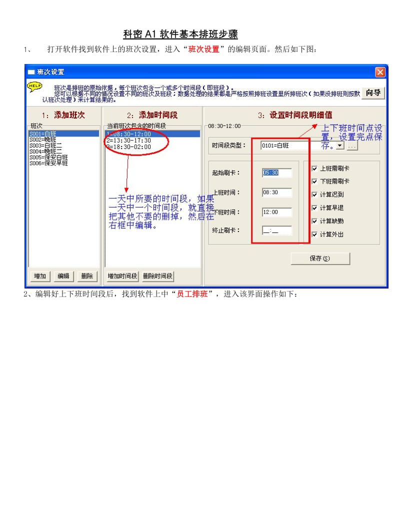 科密软件排班步骤.docx_第1页