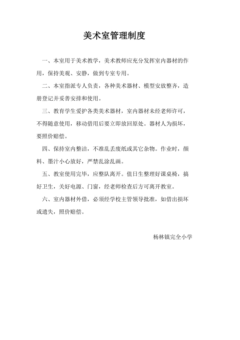 美术室管理制度及职责.doc_第1页