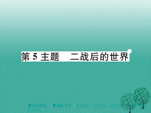 中考歷史總復習 第一部分 主題探究 第5主題 二戰(zhàn)后的世界課件.ppt