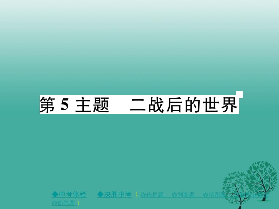 中考?xì)v史總復(fù)習(xí) 第一部分 主題探究 第5主題 二戰(zhàn)后的世界課件.ppt_第1頁