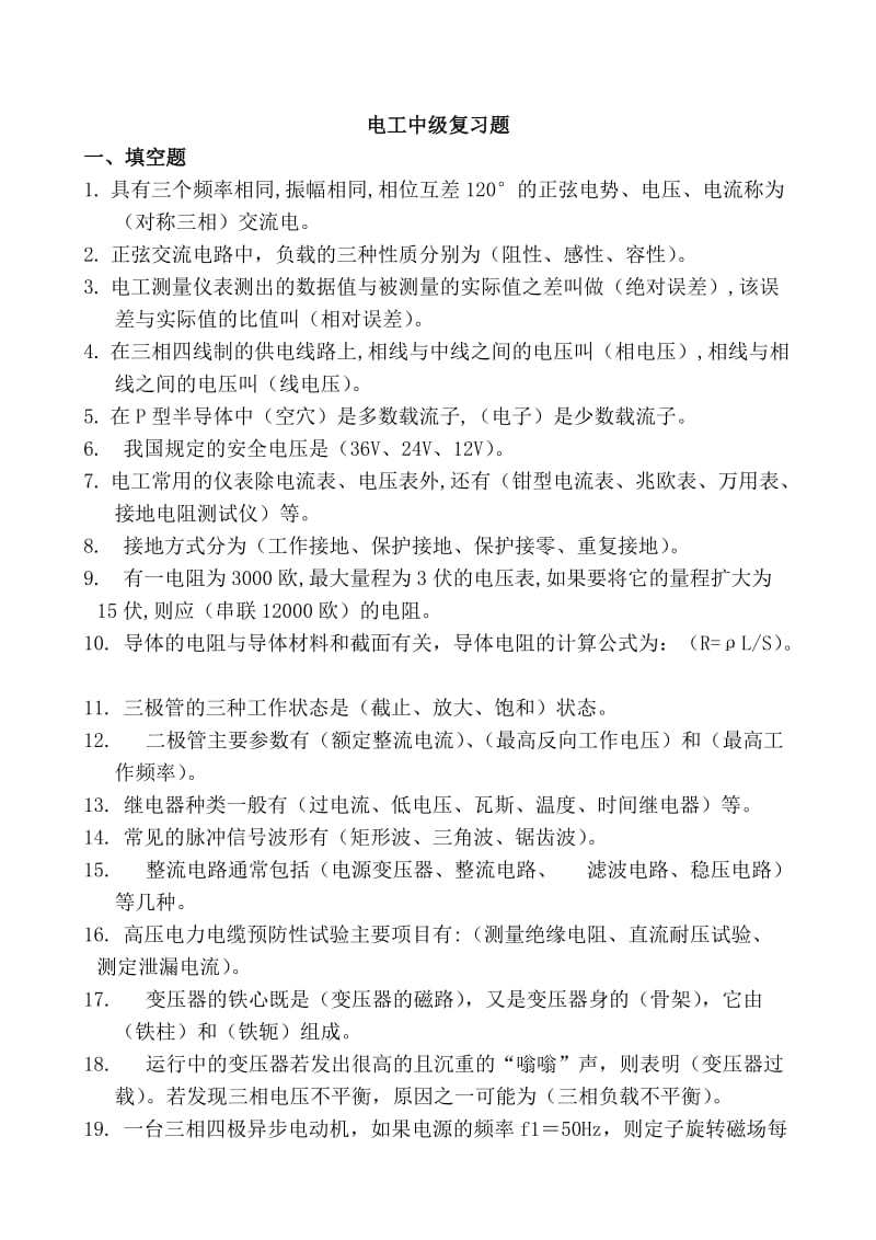 电工中级培训复习题.doc_第1页