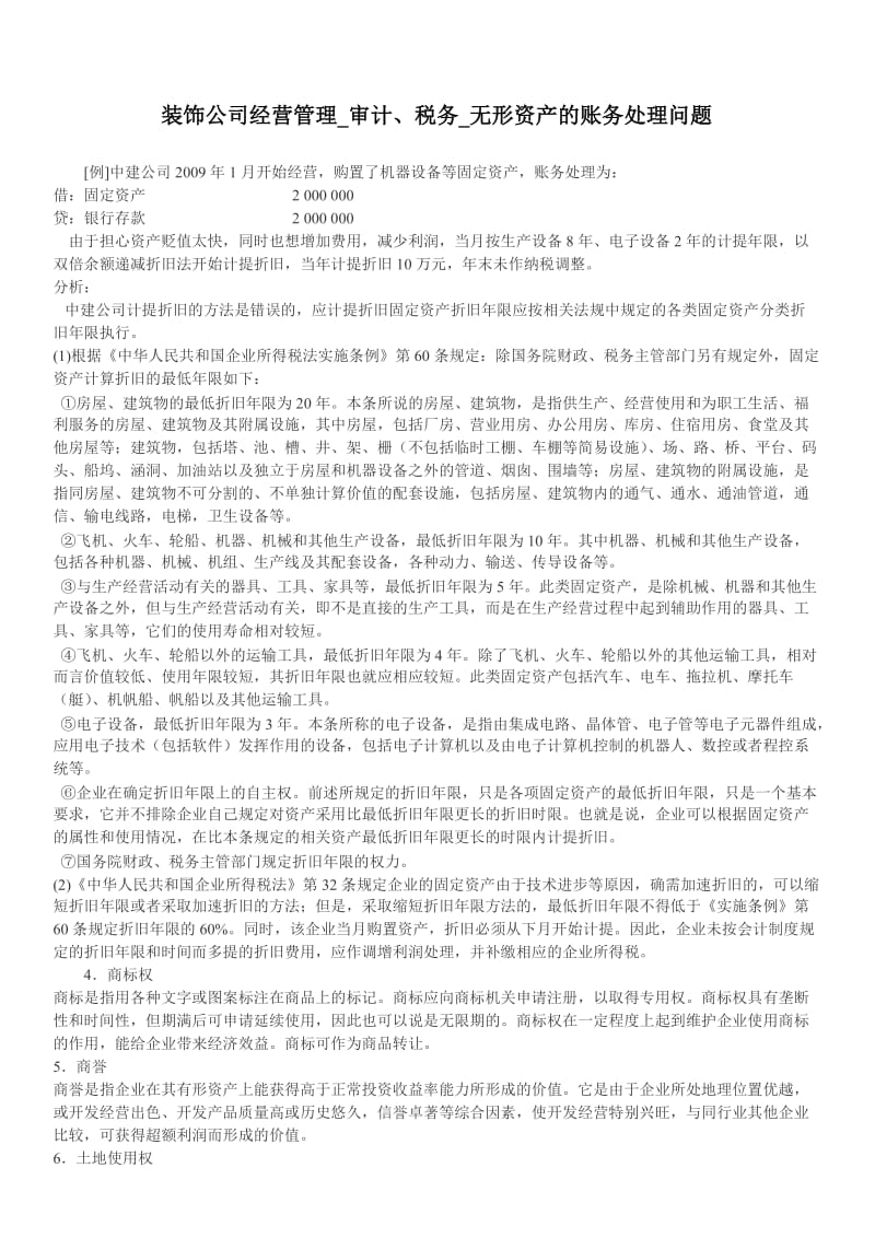 装饰公司经营管理审计、税务无形资产的账务处理问题.doc_第1页