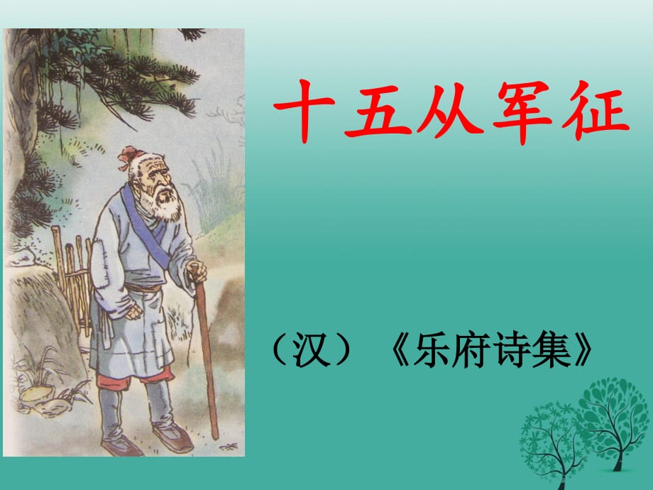 七年級(jí)語(yǔ)文下冊(cè) 第六單元 23《十五從軍征》課件 鄂教版.ppt_第1頁(yè)