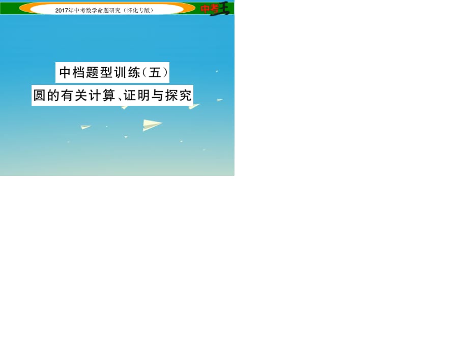 中考数学总复习 第二编 中档题型突破专项训练篇 中档题型训练（五）圆的有关计算、证明与探究课件.ppt_第1页