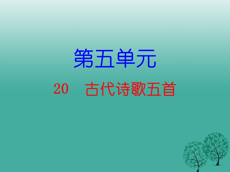 七年级语文下册 第五单元 20 古代诗歌五首课件 新人教版11.ppt_第1页