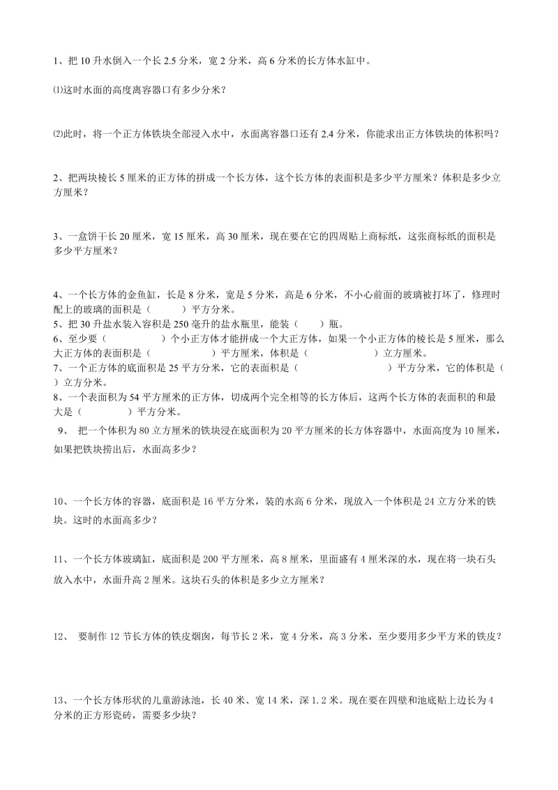 苏教版六上数学长方体和正方体练习题.doc_第1页