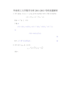 華南理工大學(xué)數(shù)學(xué)分析-考研真題解析.doc